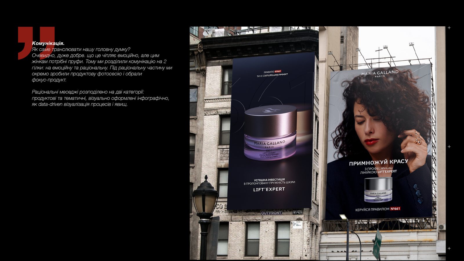 Maria Galland — комунікація outdoor